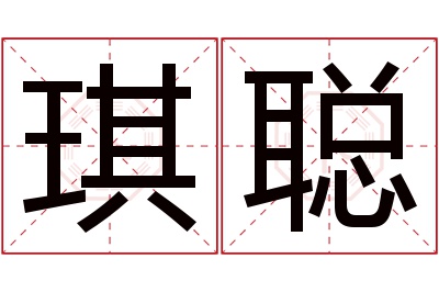 琪聪名字寓意