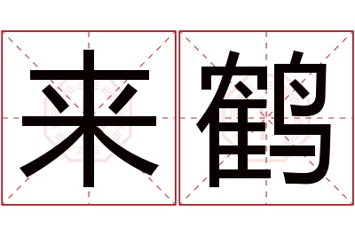 来鹤名字寓意