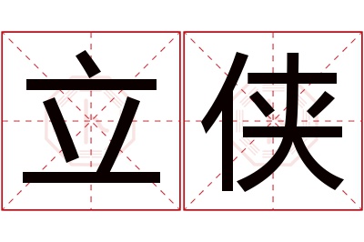 立侠名字寓意 立侠名字寓意