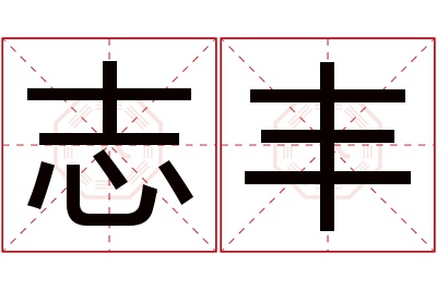 志丰名字寓意 志丰名字寓意