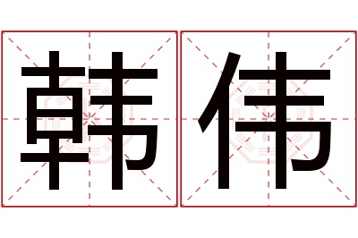 韩伟名字寓意