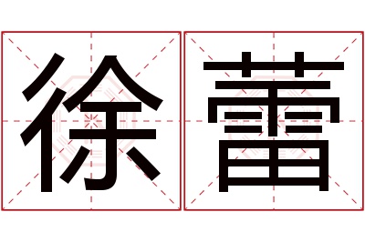 徐蕾名字寓意