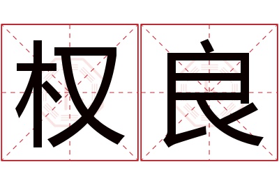 权良名字寓意