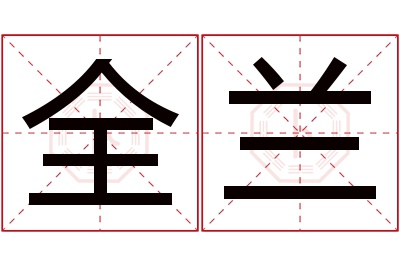 全兰名字寓意