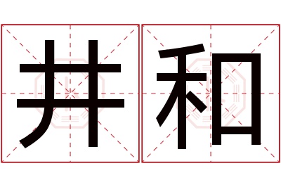 井和名字寓意