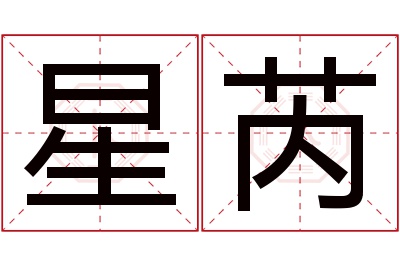 星芮名字寓意