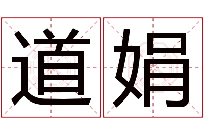 道娟名字寓意