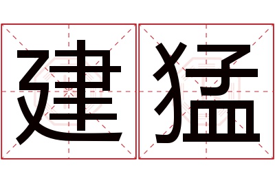 建猛名字寓意