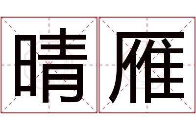 晴雁名字寓意 晴雁名字寓意