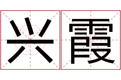 兴霞名字寓意