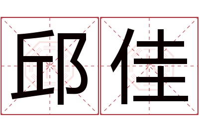 邱佳名字寓意