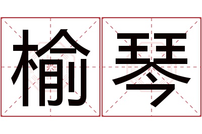 榆琴名字寓意