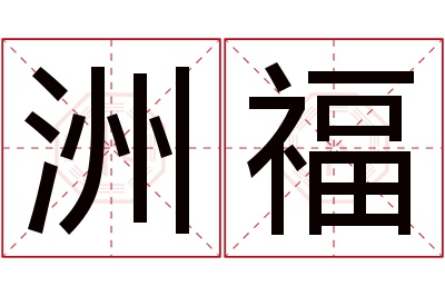 洲福名字寓意