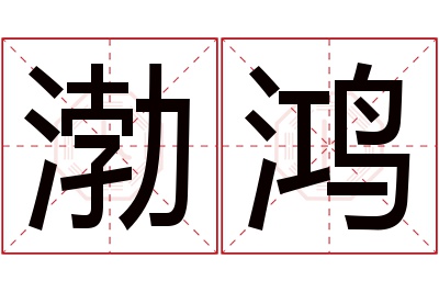 渤鸿名字寓意