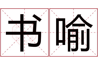 书喻名字寓意