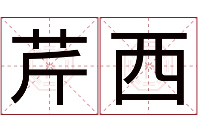 芹西名字寓意