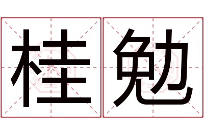 桂勉名字寓意