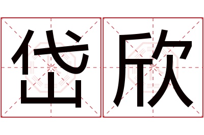 岱欣名字寓意