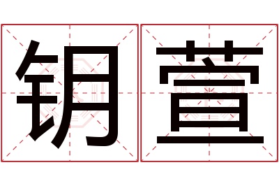 钥萱名字寓意