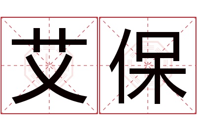 艾保名字寓意 艾保名字寓意