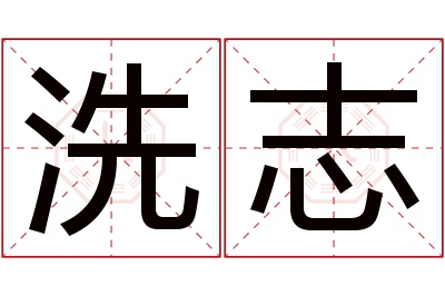 洗志名字寓意