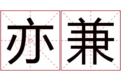 亦兼名字寓意