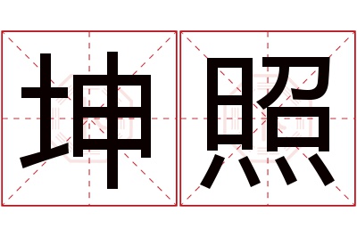 坤照名字寓意