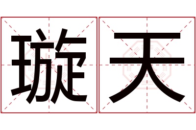 璇天名字寓意