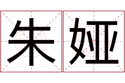 朱娅名字寓意