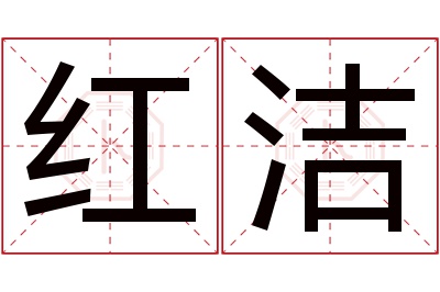 红洁名字寓意