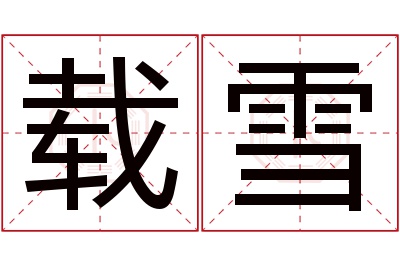 载雪名字寓意