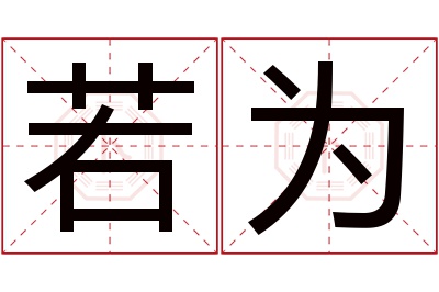 若为名字寓意 若为名字寓意