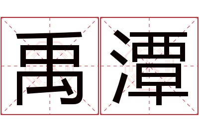 禹潭名字寓意