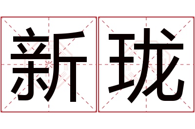 新珑名字寓意