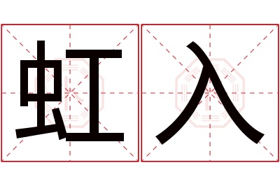 虹入名字寓意