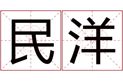 民洋名字寓意 民洋名字寓意