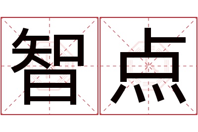 智点名字寓意