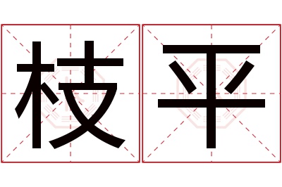 枝平名字寓意