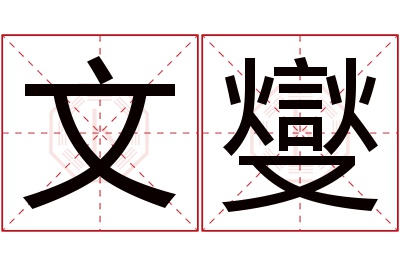 文燮名字寓意