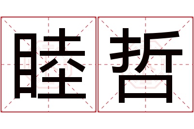 睦哲名字寓意