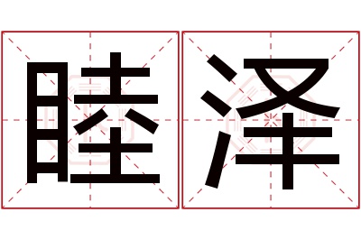 睦泽名字寓意