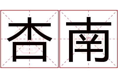 杏南名字寓意