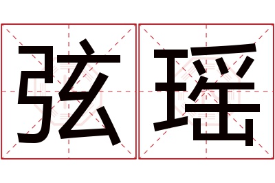 弦瑶名字寓意