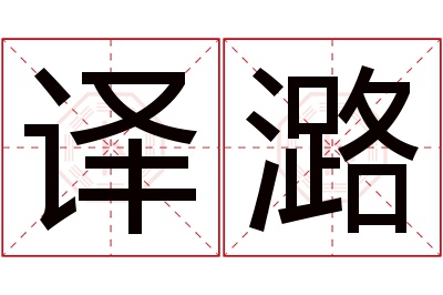 译潞名字寓意