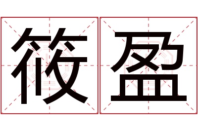 筱盈名字寓意