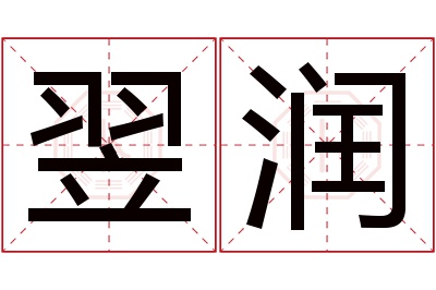 翌润名字寓意