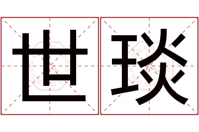 世琰名字寓意