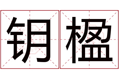 钥楹名字寓意