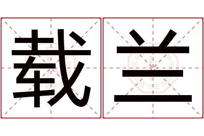 载兰名字寓意 载兰名字寓意