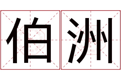 伯洲名字寓意 伯洲名字寓意